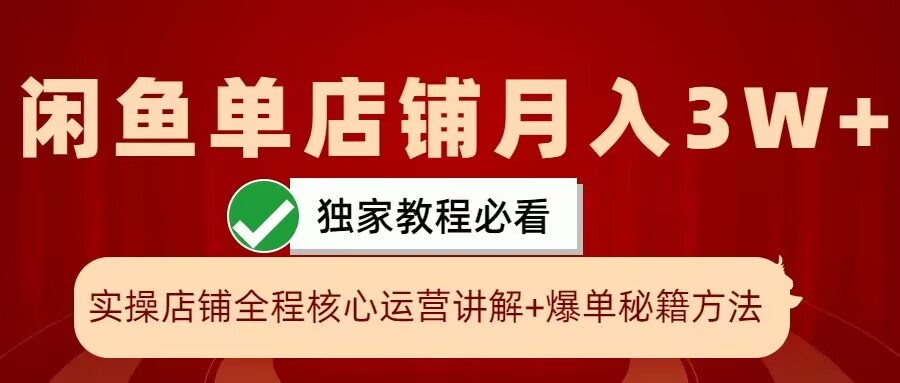 闲鱼单店铺月