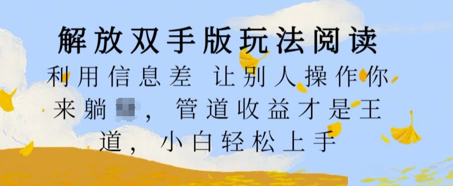 解放双手版玩法阅读