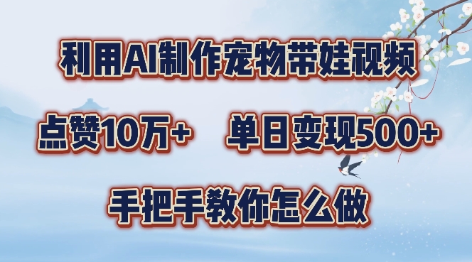 利用AI制作宠物带娃视频