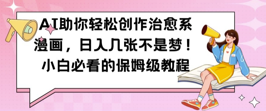 AI助你轻松创作治愈系漫画