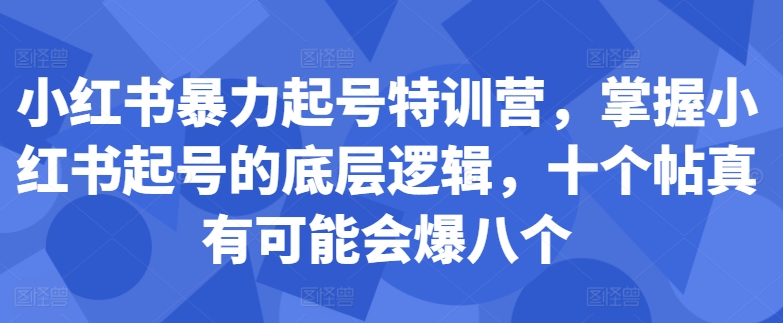 小红书暴力起号特训营