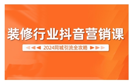装修行业抖音营销课