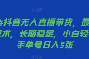 2024抖音无人直播带货，最新防封技术，长期稳定，小白轻松上手单号日入5张