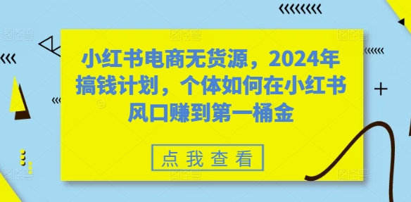 小红书电商无货源