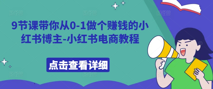 小红书电商教程