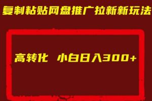 复制粘贴网盘推广拉新新玩法高转化小白日入300+