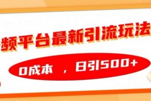 音频平台最新引流玩法，0成本，日引500+
