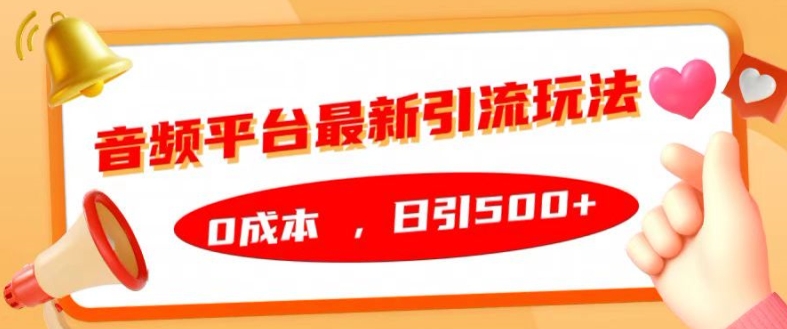 音频平台最新引流玩法