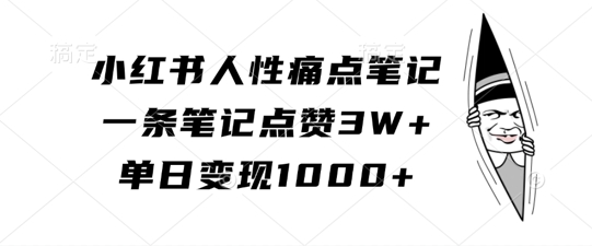 小红书人性痛点笔记