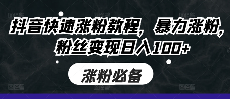 抖音快速涨粉教程