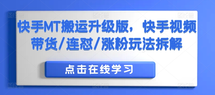 快手MT搬运升级版