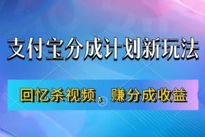 支付宝分成计划最新玩法，利用回忆杀视频，赚分成计划收益，操作简单，新手也能轻松月入过万