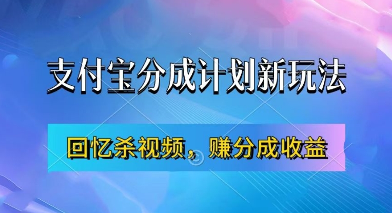 支付宝分成计划最新玩法