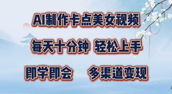 AI制作卡点美女视频