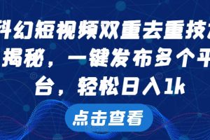 科幻短视频双重去重技术，一键发布多个平台，轻松日入1k