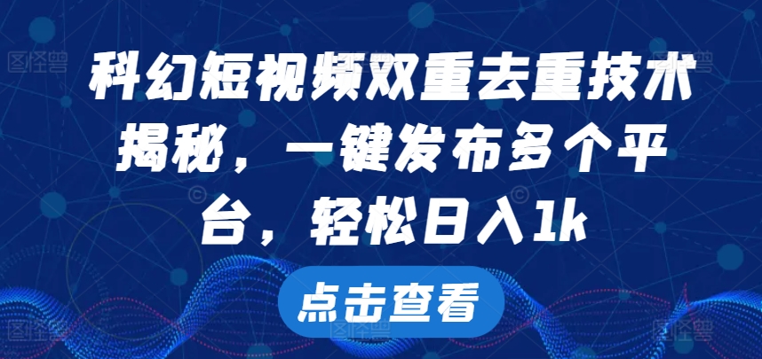 科幻短视频双重去重技术