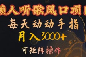 懒人听歌风口项目，每天动动手指月入3000+，可矩阵操作