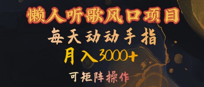 懒人听歌风口项目
