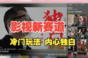 最新影视解说玩法，人物独白，30天涨粉24万+，全流程拆解