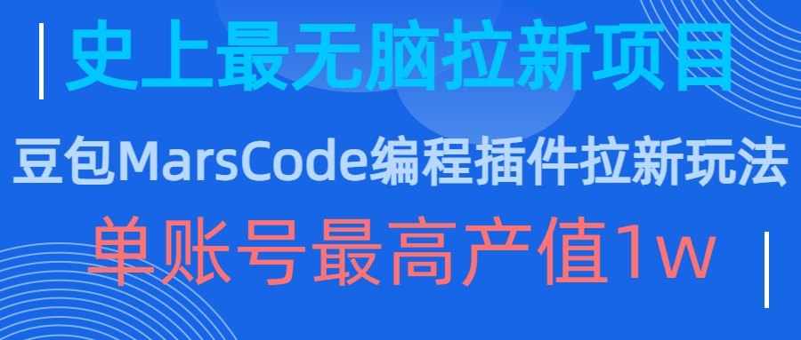 豆包MarsCode编程插件拉新玩法