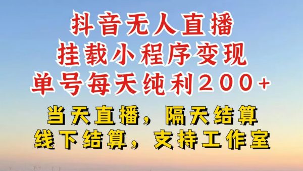 抖音无人直播挂载小程序，零粉号一天变现二百多，不违规也不封号，一场挂十个小时起步
