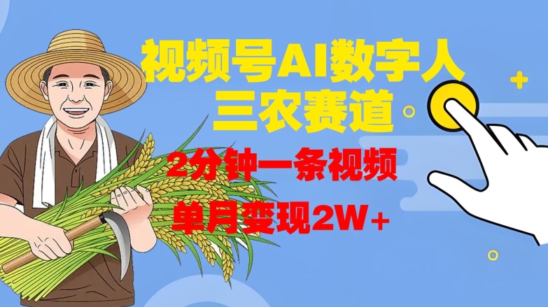 视频号AI数字人玩转三农赛道