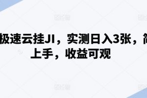 百度极速云挂JI，实测日入3张，简单上手，收益可观