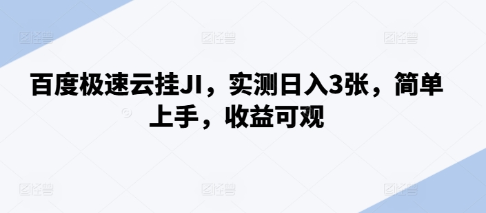 百度极速云挂JI