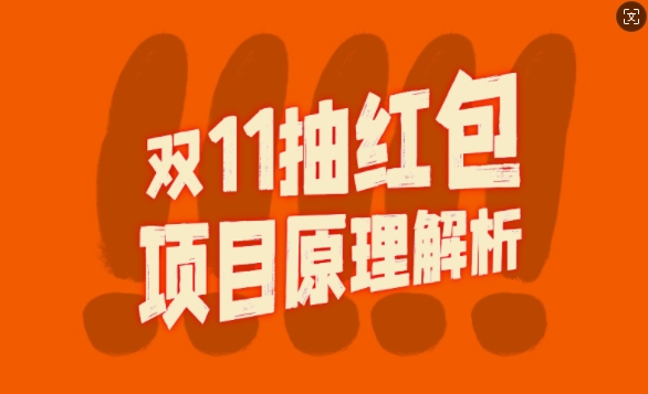 双11抽红包视频裂变项目