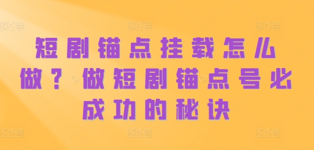 短剧锚点挂载怎么做