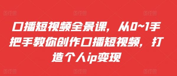 口播短视频全景课