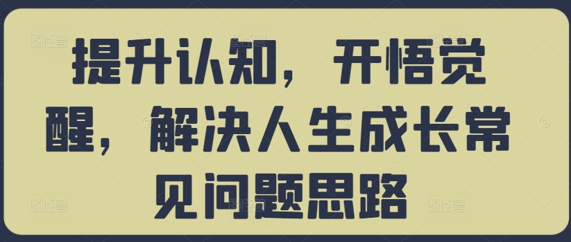 提升认知