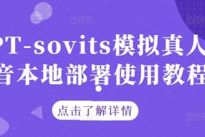 GPT-sovits模拟真人配音本地部署使用教程