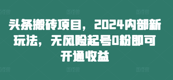 头条搬砖项目