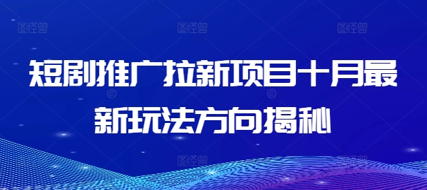 短剧推广拉新项目