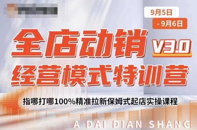 全店动销经营模式特训营