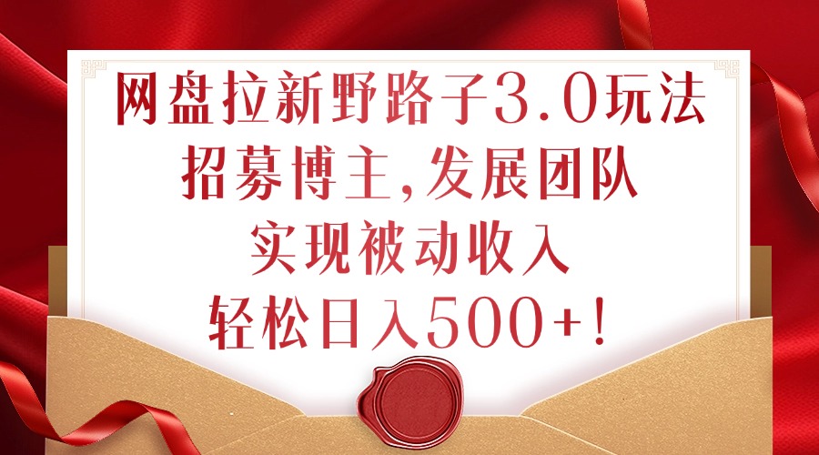 网盘拉新野路子