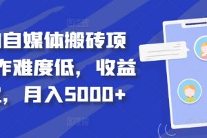 得物自媒体搬砖项目，作难度低，收益稳定，月入5000+