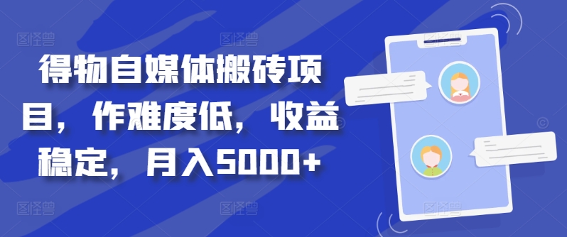 得物自媒体搬砖项目