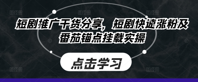 短剧推广