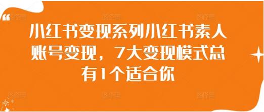 小红书素人账号变现