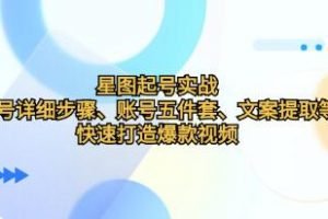 《星图起号实战》起号详细步骤、文案提取等，快速打造爆款视频