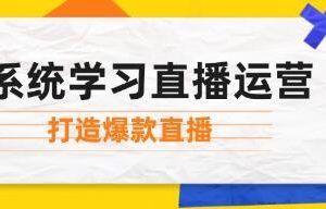 《系统学习直播运营》掌握起号方法、流量密码