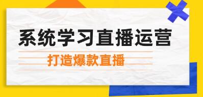 直播运营