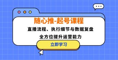 随心推起号
