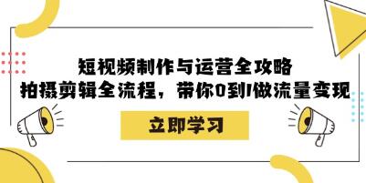 短视频制作与运营