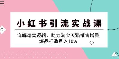 小红书引流实战