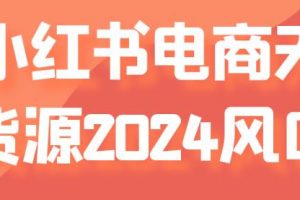 《小红书无货源电商》​打通无货源和私域收入再翻番