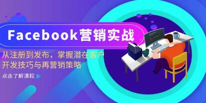 Facebook营销实战