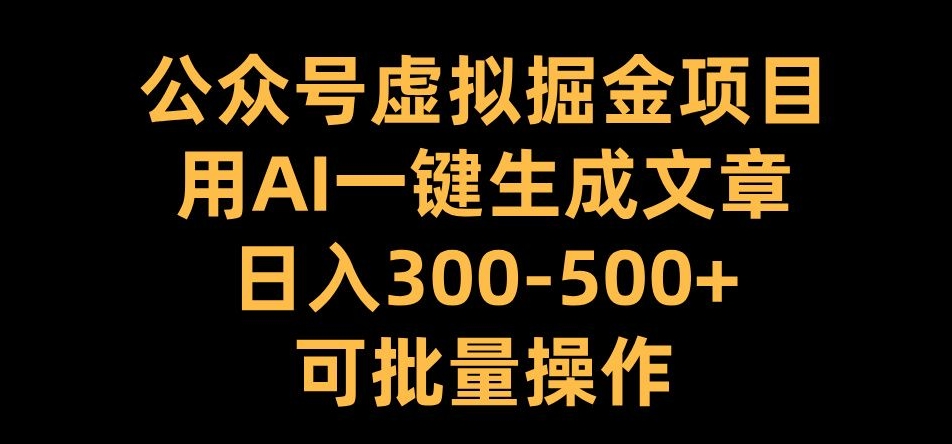 公众号虚拟掘金项目